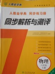 2016年人教金學典同步解析與測評八年級物理上冊人教版