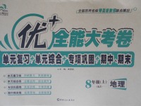 2016年優(yōu)加全能大考卷八年級(jí)地理上冊(cè)人教版