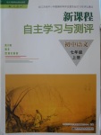 2016年新課程自主學(xué)習(xí)與測(cè)評(píng)初中語(yǔ)文七年級(jí)上冊(cè)人教版