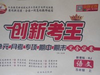 2016年創(chuàng)新考王完全試卷五年級(jí)語文上冊(cè)人教版