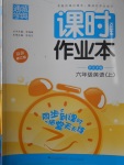 2016年通城學(xué)典課時(shí)作業(yè)本六年級英語上冊人教PEP版