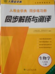 2016年人教金学典同步解析与测评八年级生物学上册人教版