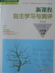 2016年新课程自主学习与测评初中数学七年级上册人教版