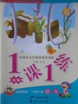 2016年新編1課1練三年級(jí)語(yǔ)文上冊(cè)冀教版