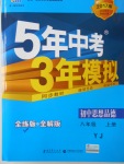 2016年5年中考3年模擬初中思想品德八年級(jí)上冊(cè)粵教版