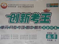 2016年創新考王單元月考專項期中期末完全試卷五年級數學上冊北師大版