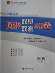 創(chuàng)新思維同步雙基雙測(cè)AB卷物理必修1