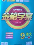 2016年世紀(jì)金榜金榜學(xué)案九年級(jí)語(yǔ)文上冊(cè)語(yǔ)文版