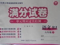 2016年滿分試卷單元期末過關(guān)檢測六年級(jí)語文上冊(cè)人教版