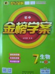 2016年世紀(jì)金榜金榜學(xué)案七年級(jí)生物上冊(cè)人教版