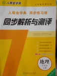 2016年人教金学典同步解析与测评七年级地理上册人教版