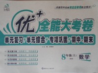 2016年優(yōu)加全能大考卷八年級數(shù)學上冊北師大版