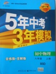 2016年5年中考3年模拟初中物理八年级上册北师大版