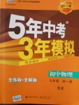 2016年5年中考3年模擬初中物理九年級全一冊蘇科版