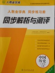 2016年人教金学典同步解析与测评八年级中国历史上册人教版