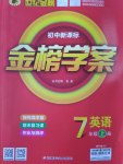 2016年世紀(jì)金榜金榜學(xué)案七年級(jí)英語(yǔ)上冊(cè)外研版