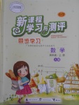 2016年新課程學(xué)習(xí)與測(cè)評(píng)同步學(xué)習(xí)四年級(jí)數(shù)學(xué)上冊(cè)A版