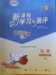 2016年新課程學(xué)習(xí)與測(cè)評(píng)單元雙測(cè)九年級(jí)化學(xué)全一冊(cè)A版