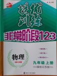 2016年提优训练非常阶段123九年级物理上册江苏版