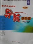 2017年新課程新教材導(dǎo)航學(xué)英語(yǔ)九年級(jí)上冊(cè)外研版