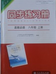 2016年同步練習(xí)冊八年級思想品德上冊人教版人民教育出版社