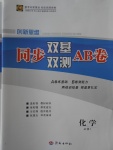 創(chuàng)新思維同步雙基雙測AB卷化學(xué)必修1