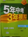 2016年5年中考3年模拟初中生物七年级上册北师大版