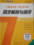 2016年人教金學典同步解析與測評七年級中國歷史上冊人教版J