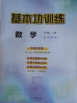 2016年基本功訓(xùn)練五年級數(shù)學(xué)上冊冀教版