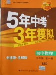 2016年5年中考3年模擬初中物理九年級全一冊北師大版