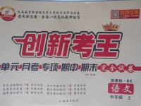 2016年創新考王完全試卷五年級語文上冊北師大版