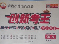 2016年創(chuàng)新考王完全試卷五年級語文上冊北師大版