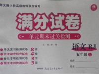 2016年滿分試卷單元期末過關(guān)檢測五年級語文上冊人教版