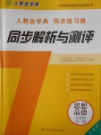 2016年人教金学典同步解析与测评九年级思想品德全一册人教版