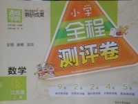 2016年通城學(xué)典小學(xué)全程測評(píng)卷五年級(jí)數(shù)學(xué)上冊(cè)江蘇版