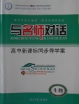 與名師對話高中新課標同步導學案生物必修1人教版