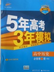 5年高考3年模擬高中歷史必修第二冊(cè)人民版