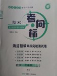 2016年期末考向標(biāo)海淀新編跟蹤突破測(cè)試卷七年級(jí)數(shù)學(xué)上冊(cè)人教版