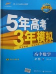 5年中考3年模擬高中數(shù)學(xué)必修2人教A版