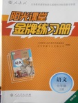 2016年阳光课堂金牌练习册七年级语文上册人教版福建专版