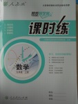 2016年同步導(dǎo)學(xué)案課時練九年級數(shù)學(xué)上冊人教版