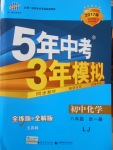 2016年5年中考3年模擬初中化學(xué)八年級(jí)全一冊(cè)魯教版