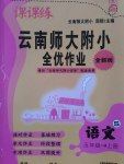 2016年課課練云南師大附小全優(yōu)作業(yè)五年級語文上冊語文S版