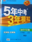 2016年5年中考3年模擬初中生物八年級(jí)上冊(cè)北師大版