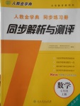 2016年人教金學(xué)典同步解析與測(cè)評(píng)七年級(jí)數(shù)學(xué)上冊(cè)人教版