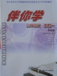 伴你學高中語文必修一蘇教版