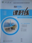 同步導學案課時練地理必修3人教版