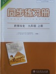 2016年同步練習(xí)冊(cè)九年級(jí)世界歷史上冊(cè)人教版人民教育出版社