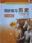 2016年同步練習七年級歷史上冊岳麓版江蘇鳳凰科學技術出版社