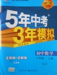 2016年5年中考3年模擬初中數(shù)學(xué)八年級上冊魯教版